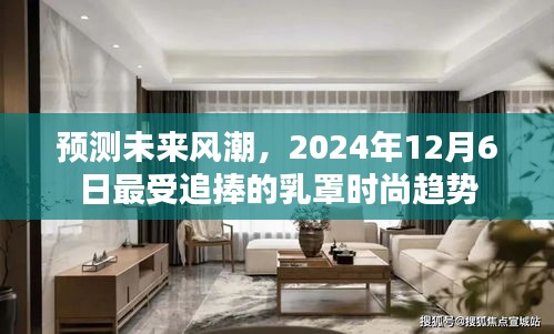 2024年最受追捧的乳罩时尚趋势预测，未来风潮展望