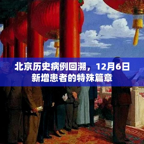 北京历史病例回溯，12月6日新增患者的特殊篇章揭秘