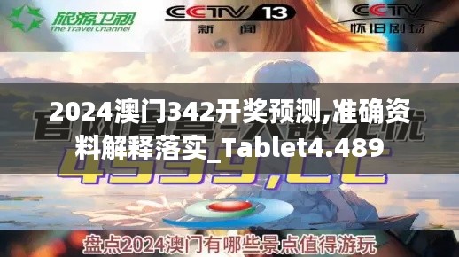 2024澳门342开奖预测,准确资料解释落实_Tablet4.489