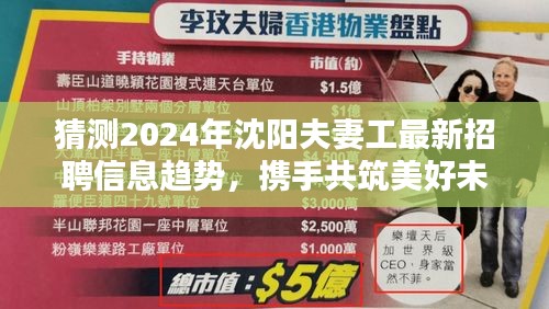 2024沈阳夫妻工招聘趋势预测，携手共筑未来，开启幸福职业生活！