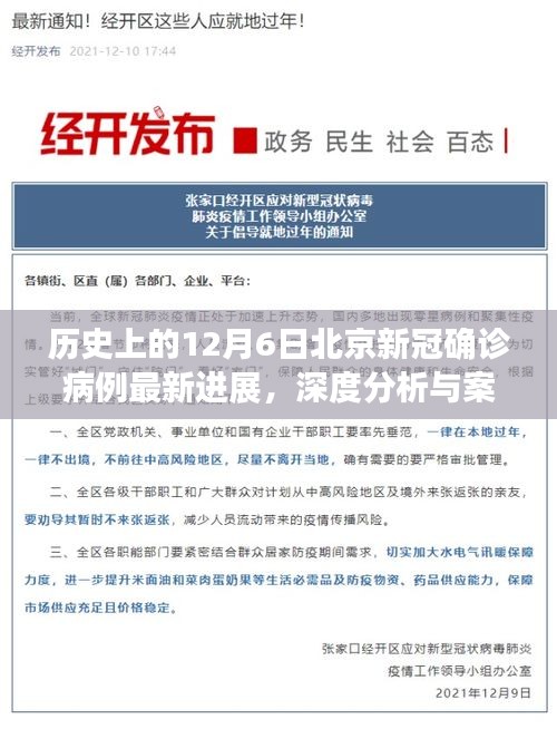 历史上的12月6日北京新冠确诊病例最新进展深度解读与案例分析