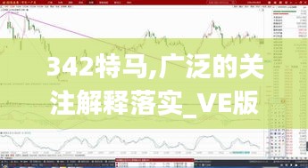 342特马,广泛的关注解释落实_VE版2.180