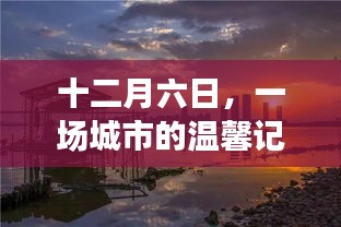 十二月六日，城市温馨记忆之旅