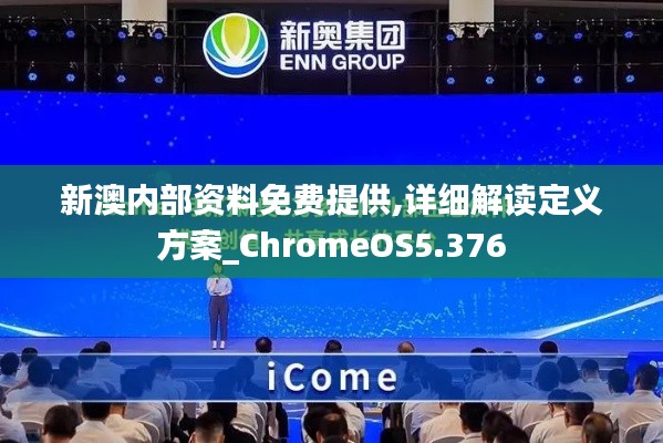 新澳内部资料免费提供,详细解读定义方案_ChromeOS5.376