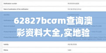 62827bcσm查询澳彩资料大全,实地验证分析数据_7DM18.170