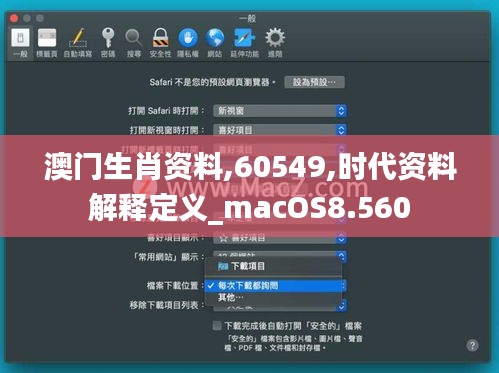 澳门生肖资料,60549,时代资料解释定义_macOS8.560