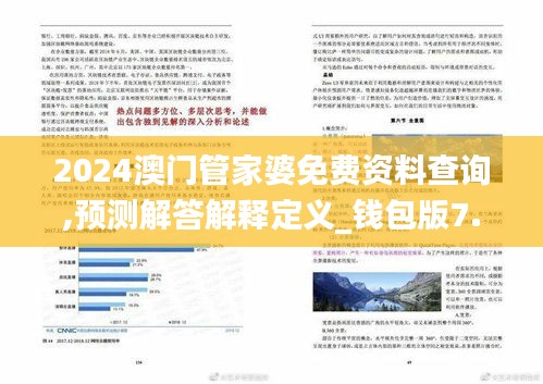 2024澳门管家婆免费资料查询,预测解答解释定义_钱包版7.984