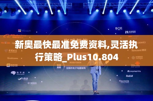 新奥最快最准免费资料,灵活执行策略_Plus10.804