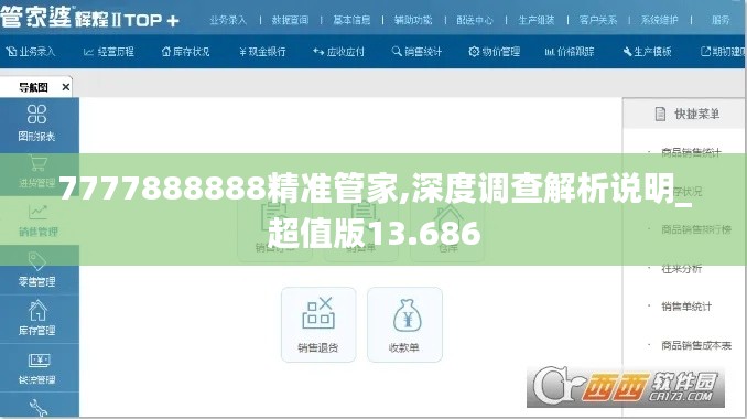 7777888888精准管家,深度调查解析说明_超值版13.686