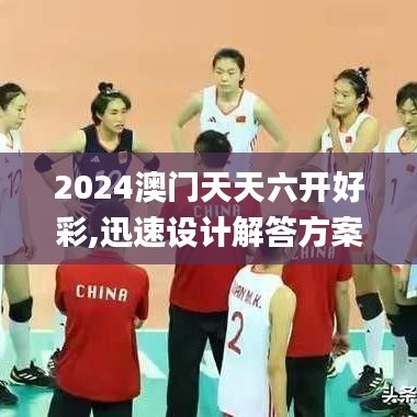 2024澳门天天六开好彩,迅速设计解答方案_经典款1.818