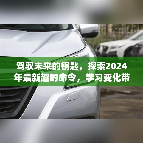 探索未来，驾驭新命令，学习变化带来的自信与成就感（2024最新指南）