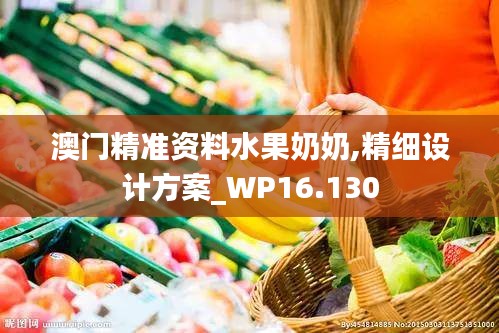 澳门精准资料水果奶奶,精细设计方案_WP16.130