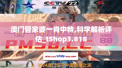 澳门管家婆一肖中特,科学解析评估_tShop3.818