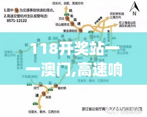 118开奖站一一澳门,高速响应策略_特别版8.638