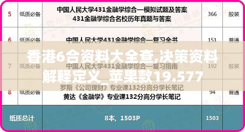 香港6合资料大全查,决策资料解释定义_苹果款19.577