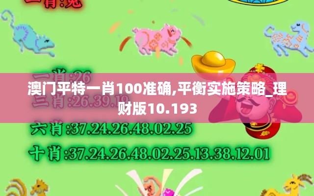 澳门平特一肖100准确,平衡实施策略_理财版10.193