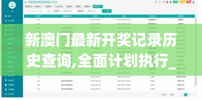 新澳门最新开奖记录历史查询,全面计划执行_MP8.957