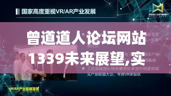 曾道道人论坛网站1339未来展望,实际案例解释定义_AR版10.676