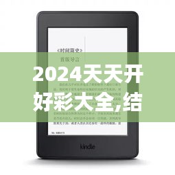 2024天天开好彩大全,结构化评估推进_Kindle1.291