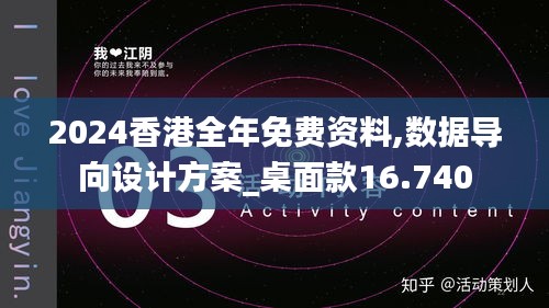 2024香港全年免费资料,数据导向设计方案_桌面款16.740