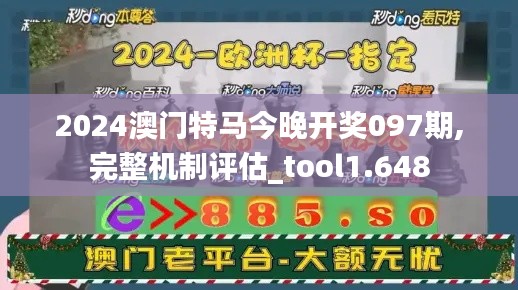 2024澳门特马今晚开奖097期,完整机制评估_tool1.648