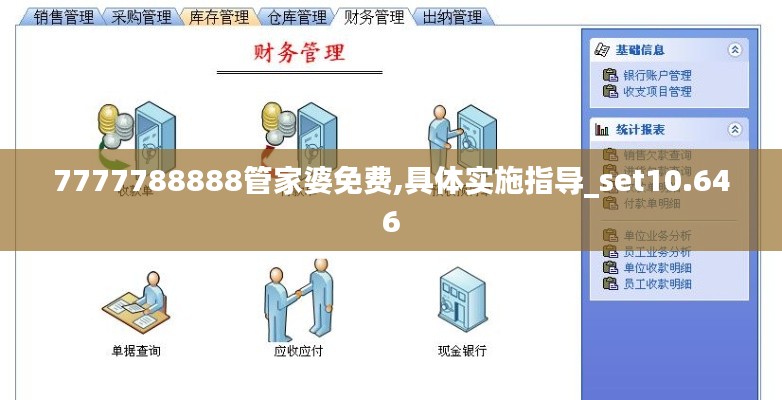 7777788888管家婆免费,具体实施指导_set10.646