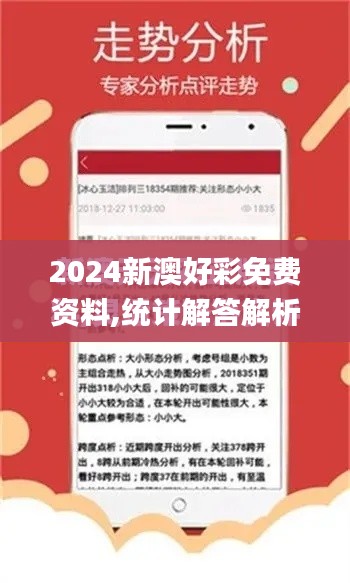 2024新澳好彩免费资料,统计解答解析说明_watchOS10.138