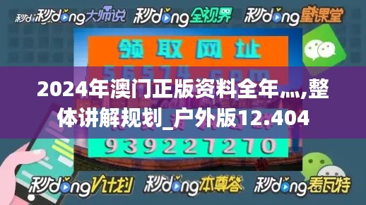 2024年澳门正版资料全年灬,整体讲解规划_户外版12.404