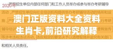 澳门正版资料大全资料生肖卡,前沿研究解释定义_HarmonyOS3.884