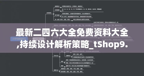 最新二四六大全免费资料大全,持续设计解析策略_tShop9.562