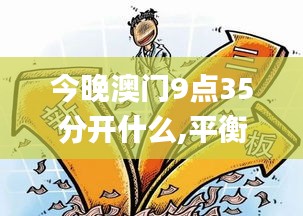 今晚澳门9点35分开什么,平衡策略实施_eShop9.734