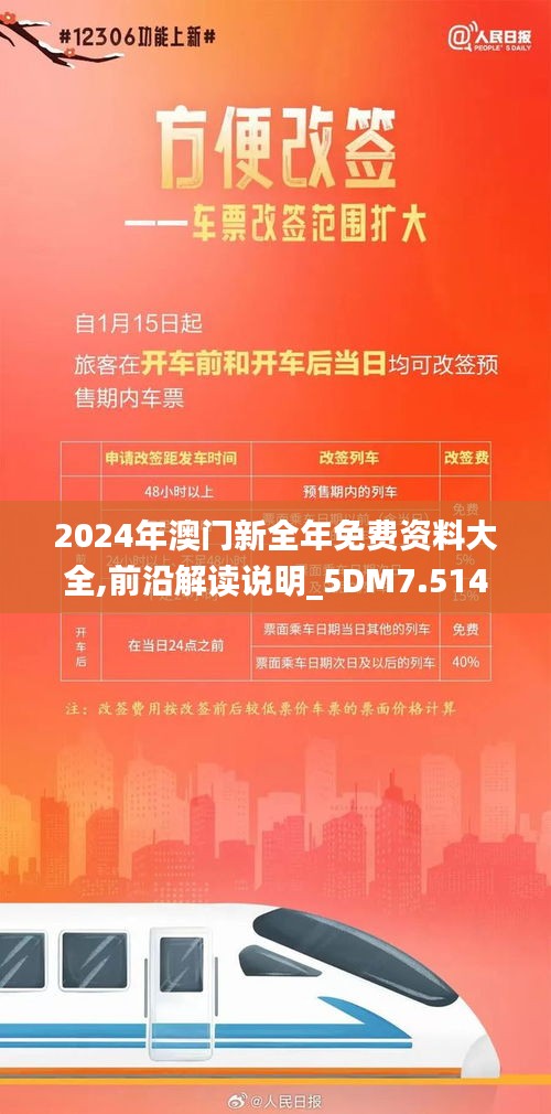 2024年澳门新全年免费资料大全,前沿解读说明_5DM7.514