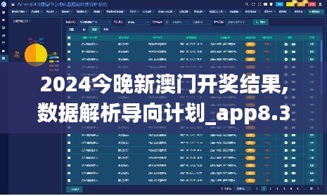 2024今晚新澳门开奖结果,数据解析导向计划_app8.327