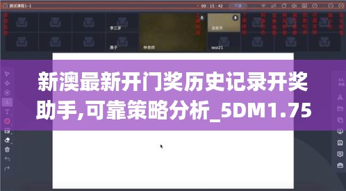 新澳最新开门奖历史记录开奖助手,可靠策略分析_5DM1.750