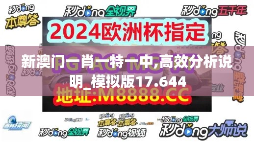 新澳门一肖一特一中,高效分析说明_模拟版17.644