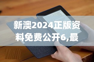 新澳2024正版资料免费公开6,最新正品解答定义_Kindle9.346