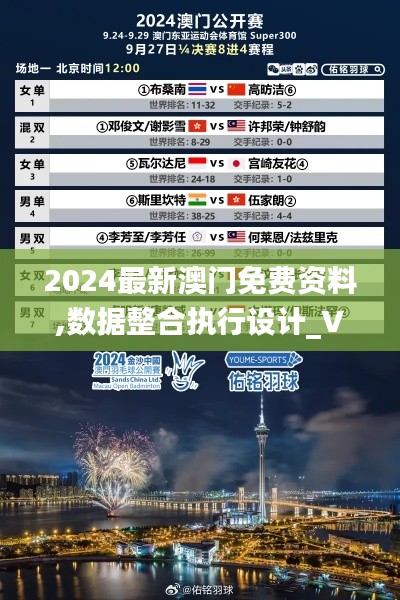 2024最新澳门免费资料,数据整合执行设计_VE版6.861