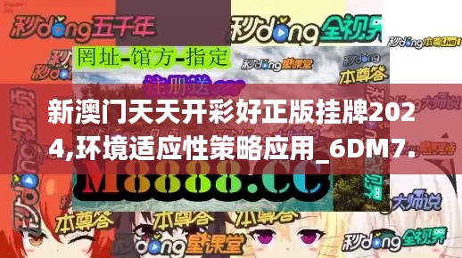 新澳门天天开彩好正版挂牌2024,环境适应性策略应用_6DM7.964