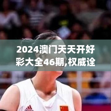 2024澳门天天开好彩大全46期,权威诠释方法_进阶版110.762