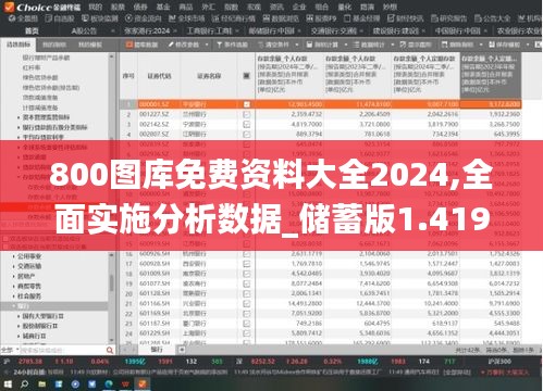 800图库免费资料大全2024,全面实施分析数据_储蓄版1.419