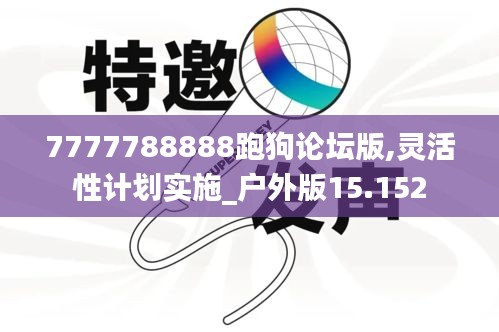 7777788888跑狗论坛版,灵活性计划实施_户外版15.152