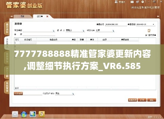 7777788888精准管家婆更新内容,调整细节执行方案_VR6.585