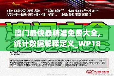 澳门最快最精准免费大全,统计数据解释定义_WP18.170