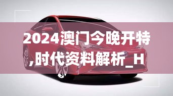 2024澳门今晚开特,时代资料解析_Hybrid7.524