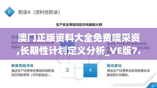 澳门正版资料大全免费噢采资,长期性计划定义分析_VE版7.726