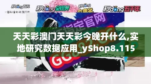 天天彩澳门天天彩今晚开什么,实地研究数据应用_yShop8.115