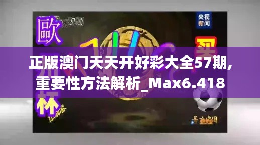 正版澳门天天开好彩大全57期,重要性方法解析_Max6.418