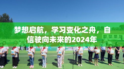 梦想启航，学习之舟自信驶向未来的2024年