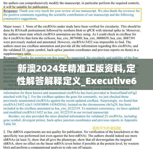 新澳2024年精准正版资料,定性解答解释定义_Executive6.676