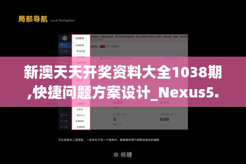 新澳天天开奖资料大全1038期,快捷问题方案设计_Nexus5.172